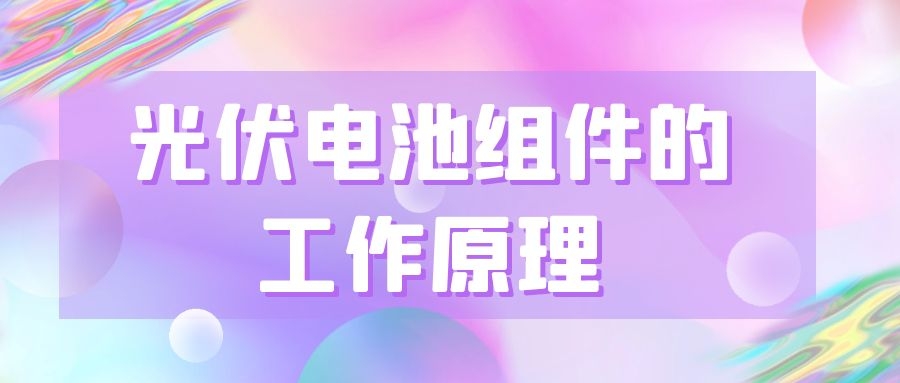 光伏電池組件的工作原理