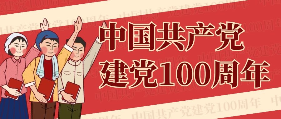 慶祝建黨一百周年,新的征程,東泰電源將繼續乘浪前行