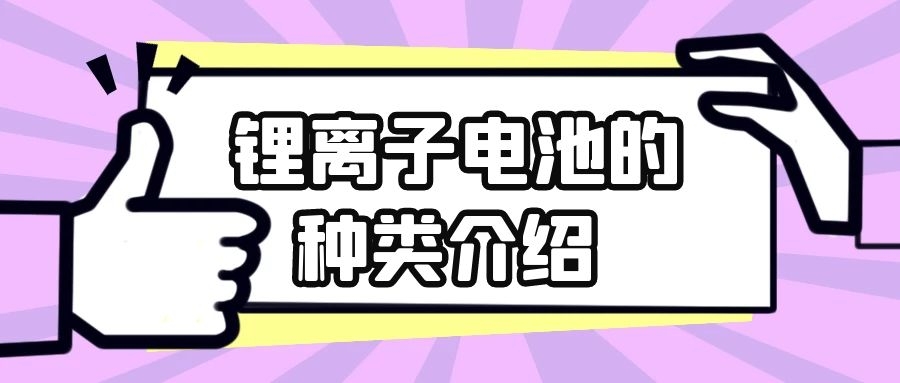 鋰離子電池的種類介紹