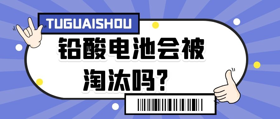 鉛酸電池會被淘汰嗎?