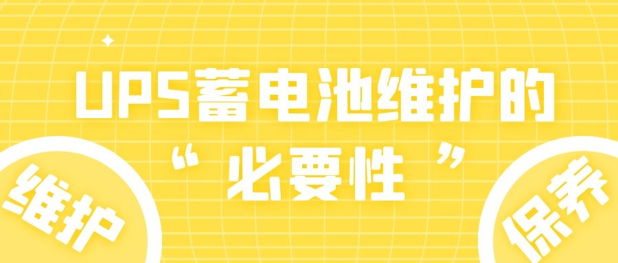 UPS蓄電池維護的必要性