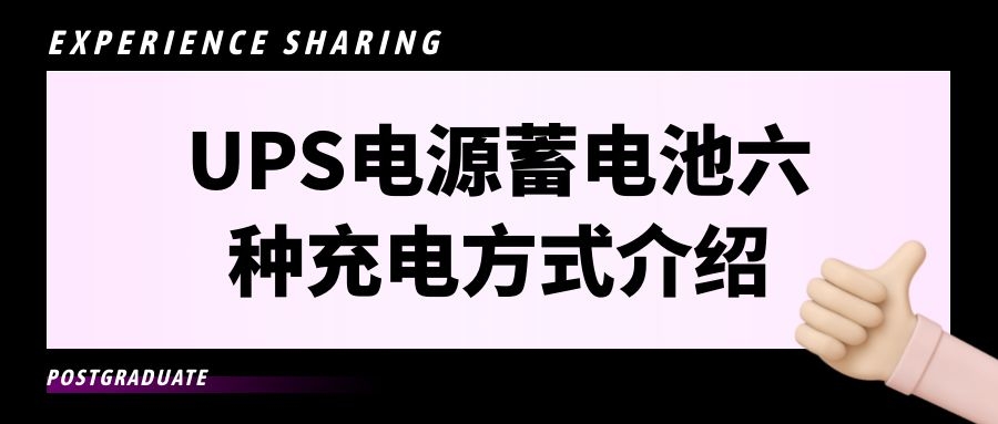 UPS電源蓄電池六種充電方式介紹