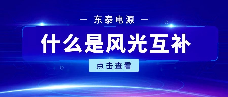 什么是風光互補?