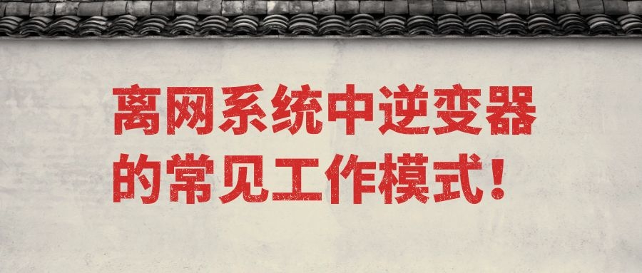 離網系統中逆變器的常見工作模式!