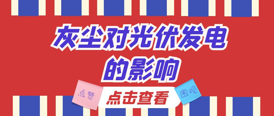 灰塵對光伏發電的影響