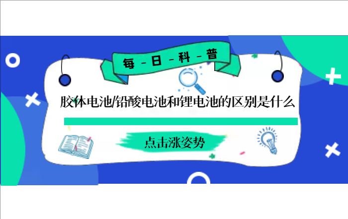 膠體電池、鉛酸電池和鋰電池的區別是什么