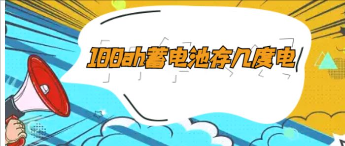 100ah蓄電池存幾度電
