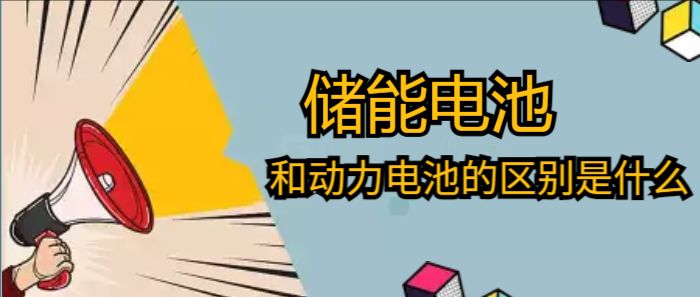 儲能電池和動力電池的區別是什么